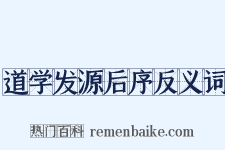 道学发源后序反义词是什么意思的图片